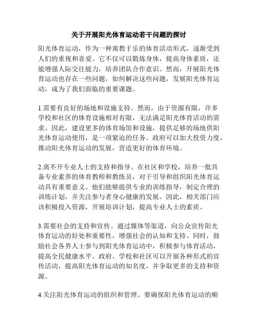 关于开展阳光体育运动若干问题的探讨