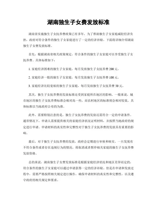 湖南独生子女费发放标准