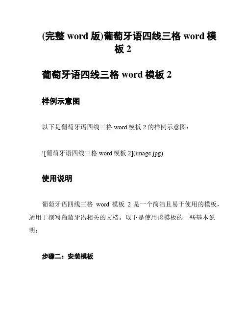 (完整word版)葡萄牙语四线三格word模板2