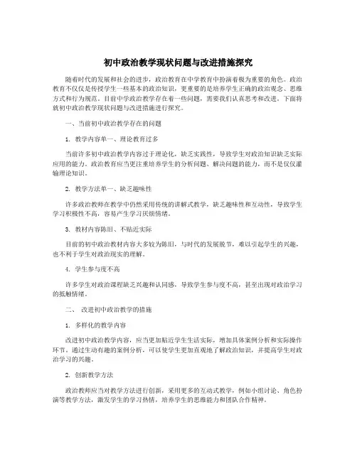 初中政治教学现状问题与改进措施探究