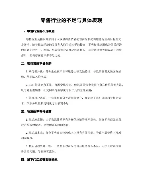 零售行业的不足与具体表现