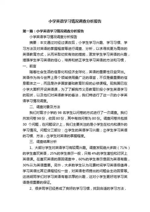 小学英语学习情况调查分析报告