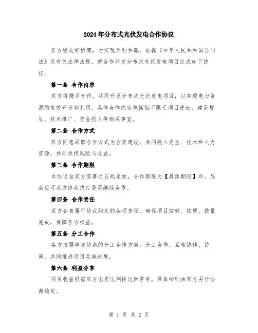 2024年分布式光伏发电合作协议