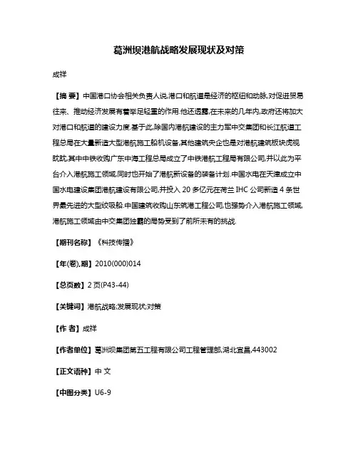 葛洲坝港航战略发展现状及对策