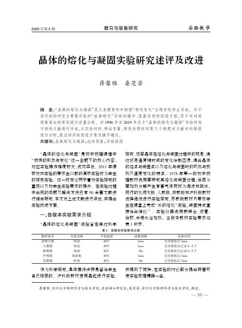 晶体的熔化与凝固实验研究述评及改进