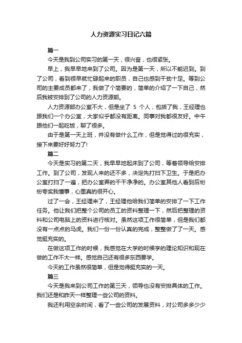 人力资源实习日记六篇