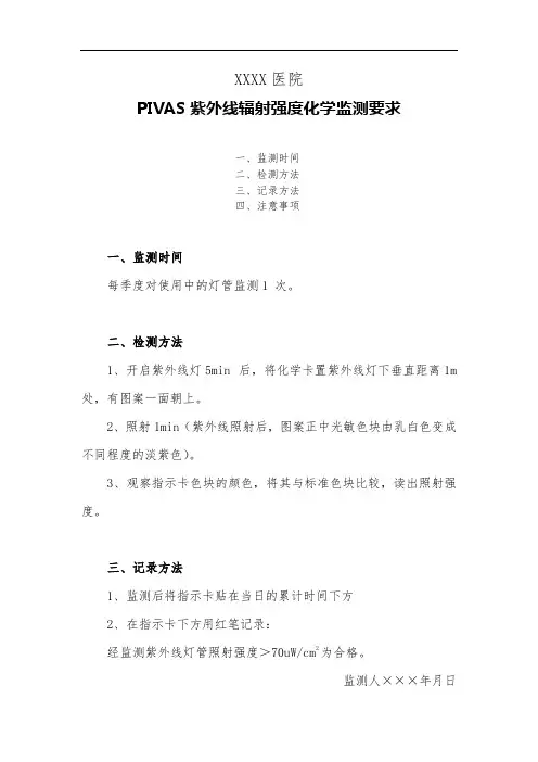 医院PIVAS紫外线辐射强度化学监测要求