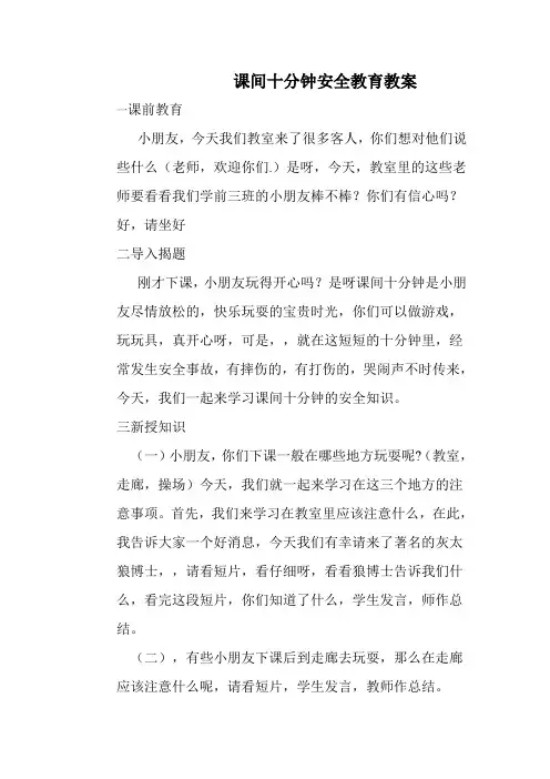 课间十分钟安全教育教案