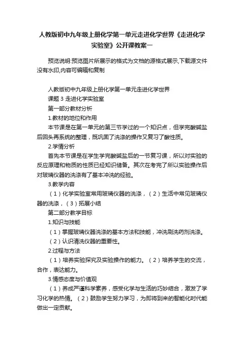 人教版初中九年级上册化学第一单元走进化学世界《走进化学实验室》公开课教案一