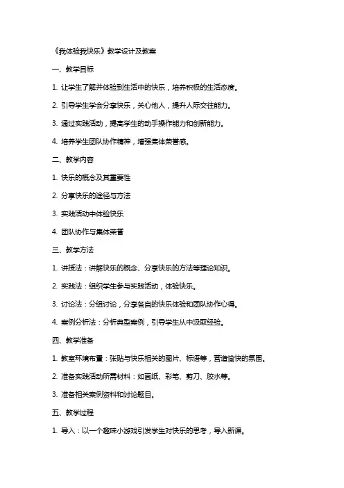 《我体验我快乐》教学设计及教案