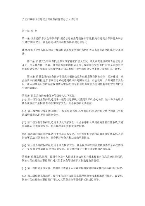 公安部颁布《信息安全等级保护管理办法(试行)》
