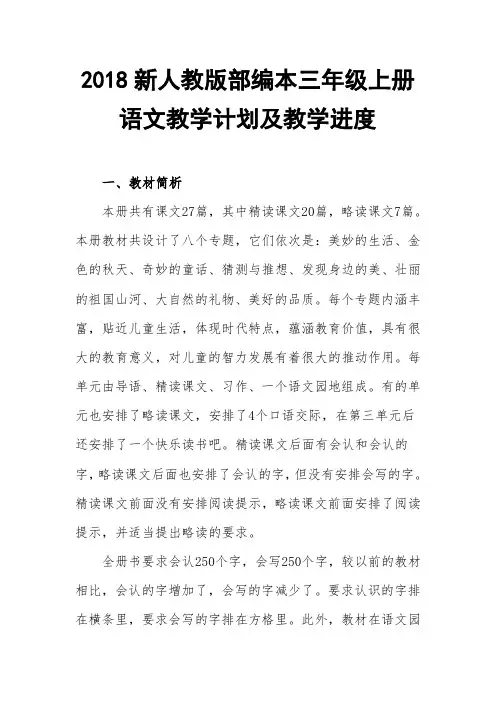 2018年新人教版部编本三年级上册语文教学计划教学进度及各单元要点【三篇】
