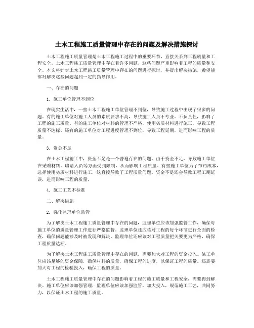 土木工程施工质量管理中存在的问题及解决措施探讨