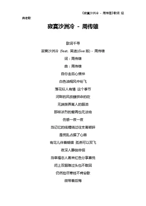 《寂寞沙洲冷 - 周传雄》歌词 经典老歌