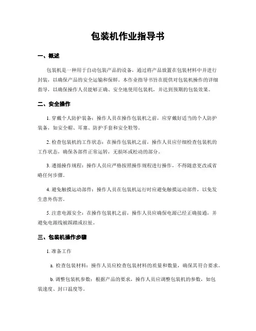 包装机作业指导书