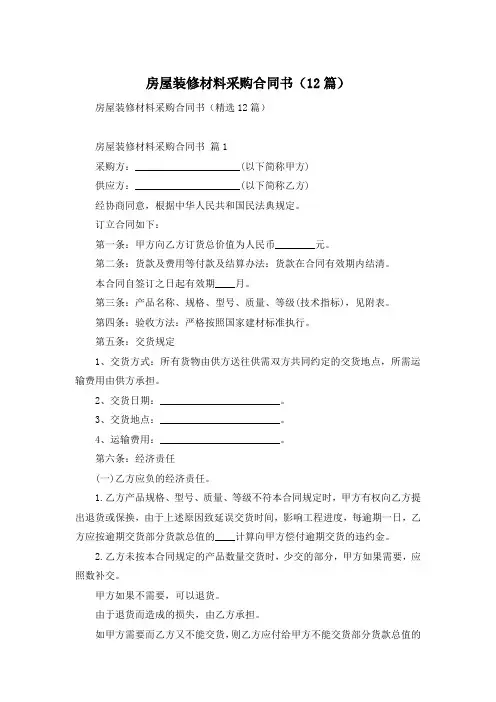 房屋装修材料采购合同书(12篇)