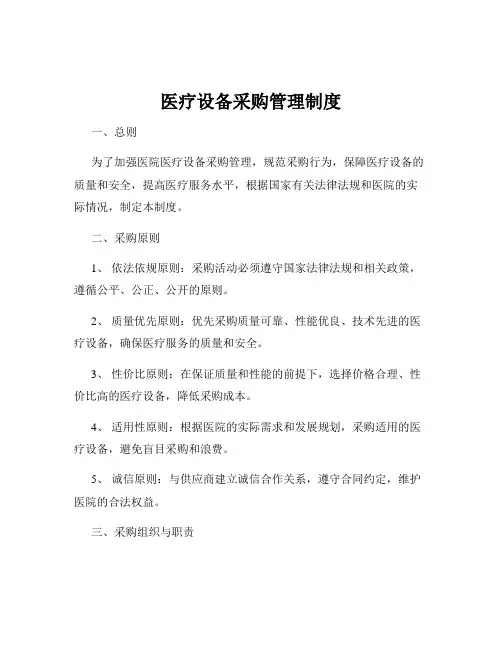 医疗设备采购管理制度