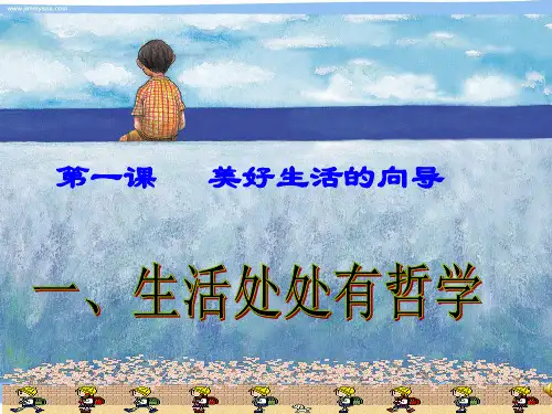 哲学生活处处有哲学ppt上课用