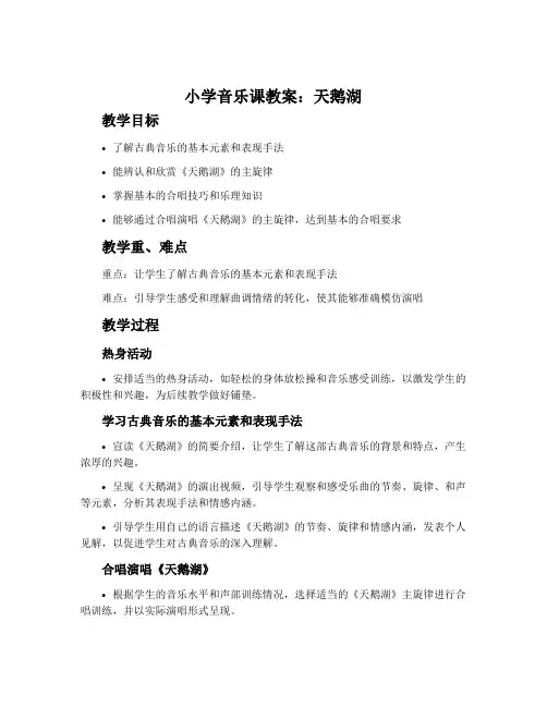 小学音乐课教案：天鹅湖