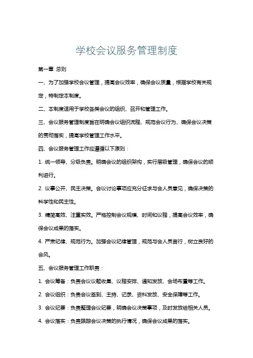 学校会议服务管理制度