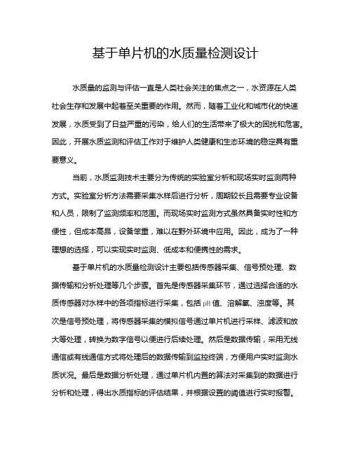基于单片机的水质量检测设计