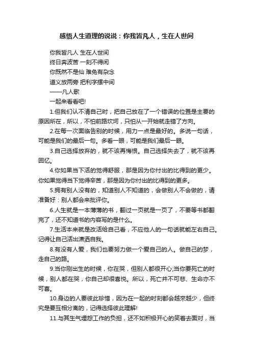 感悟人生道理的说说：你我皆凡人，生在人世间