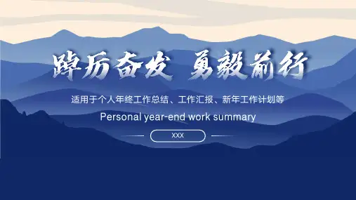 踔厉奋发勇毅前行年终总结工作汇报新年计划PPT