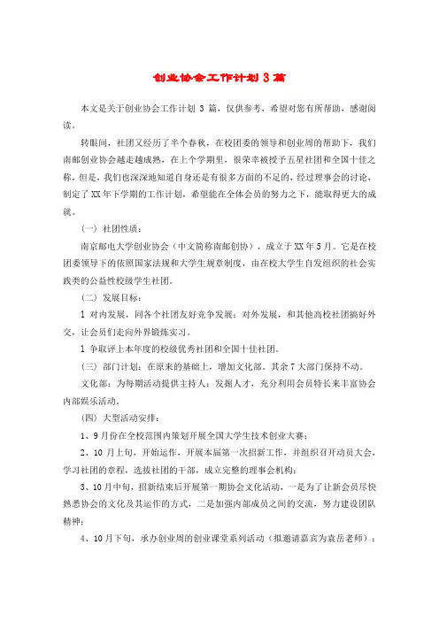 创业协会工作计划3篇