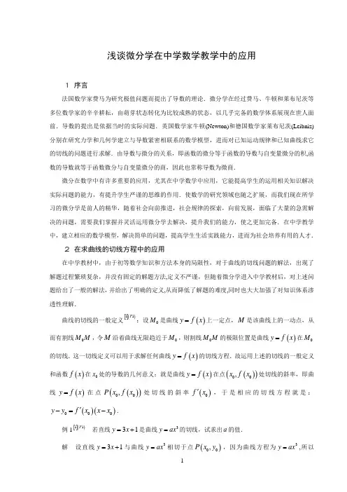 浅谈微分学在中学数学教学中的应用