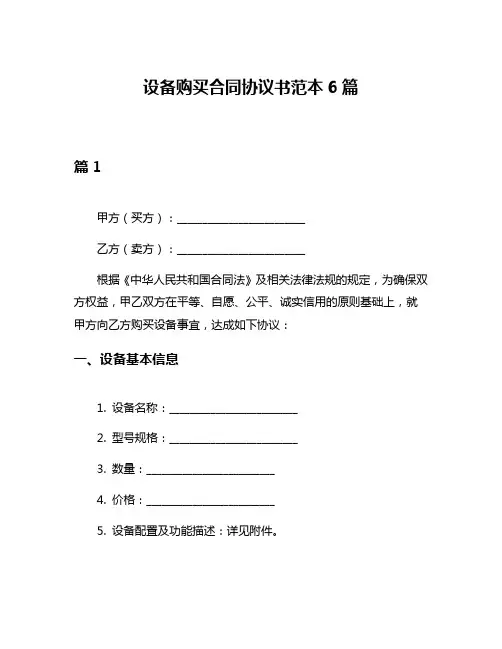 设备购买合同协议书范本6篇