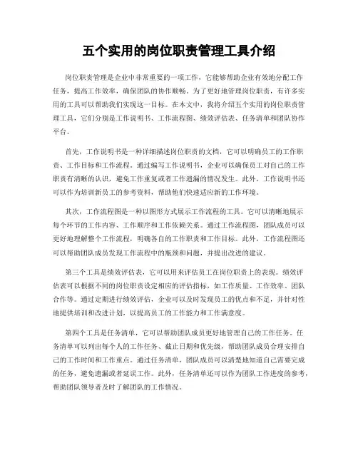 五个实用的岗位职责管理工具介绍