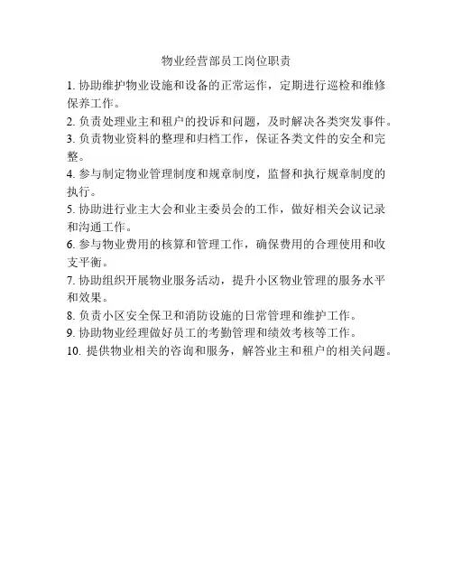 物业经营部员工岗位职责