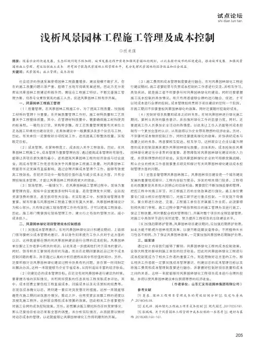 浅析风景园林工程施工管理及成本控制