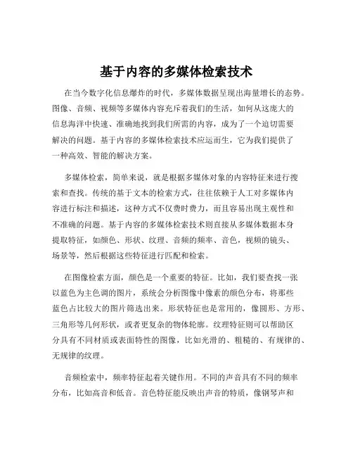 基于内容的多媒体检索技术