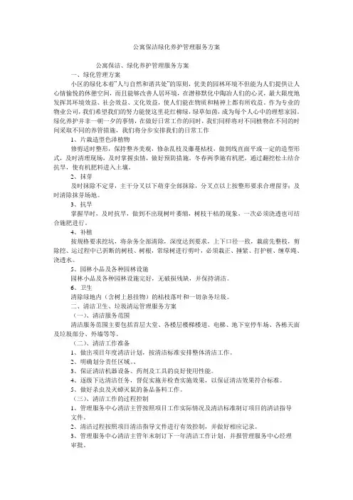 公寓保洁绿化养护管理服务方案