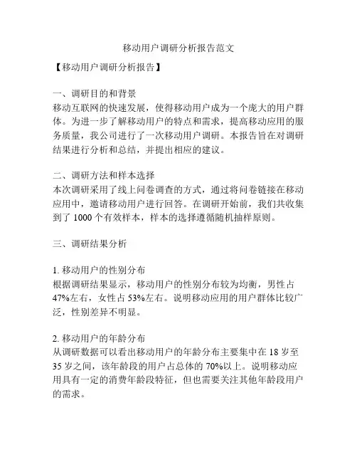 移动用户调研分析报告范文