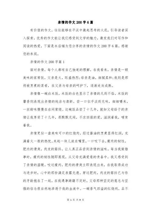 亲情的作文200字6篇