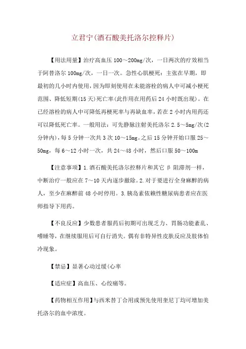 立君宁(酒石酸美托洛尔控释片)使用说明