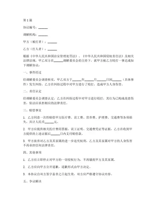 殴打事件调解协议书范本(3篇)