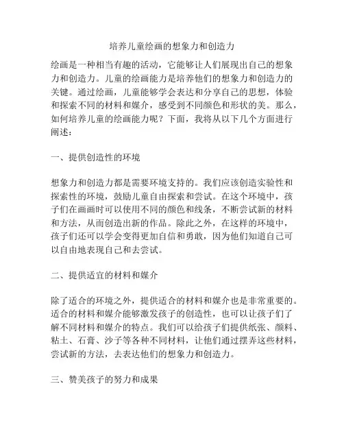 培养儿童绘画的想象力和创造力