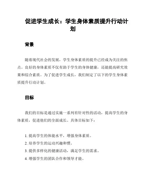 促进学生成长：学生身体素质提升行动计划