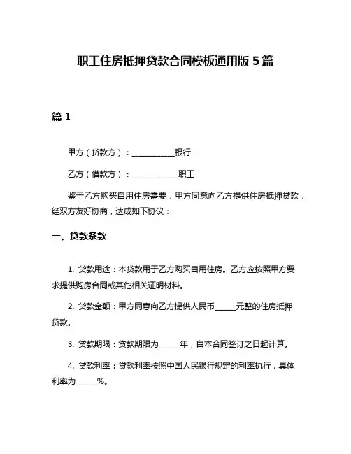 职工住房抵押贷款合同模板通用版5篇