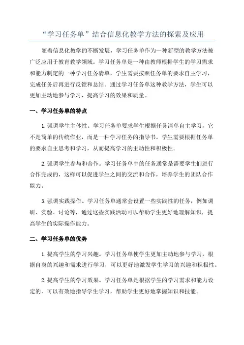 “学习任务单”结合信息化教学方法的探索及应用