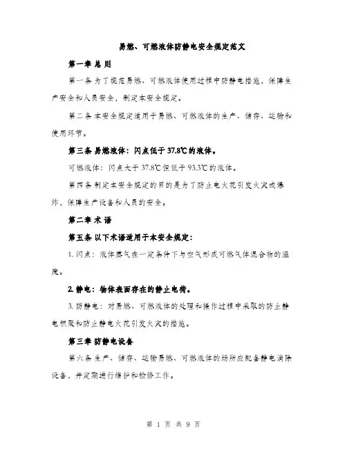 易燃、可燃液体防静电安全规定范文（3篇）