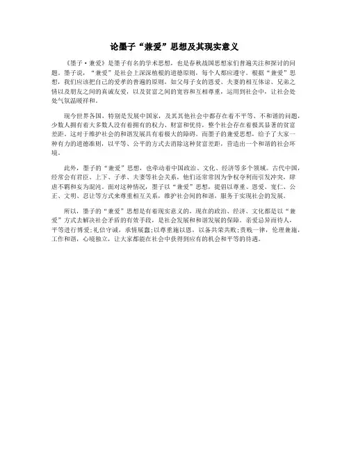 论墨子“兼爱”思想及其现实意义