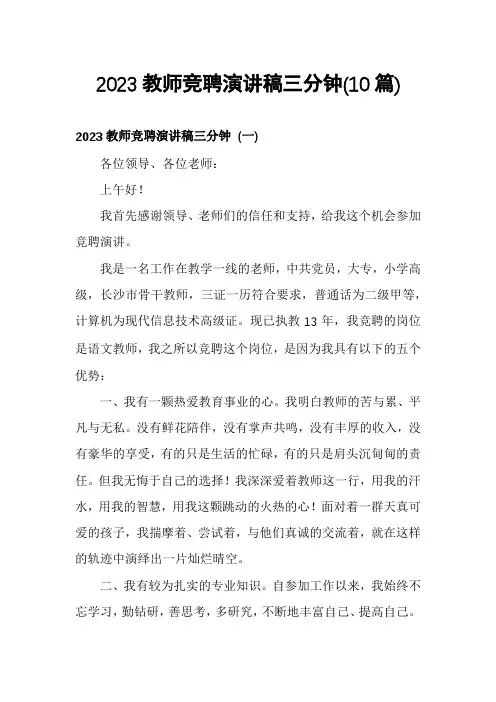 2023教师竞聘演讲稿三分钟(10篇)