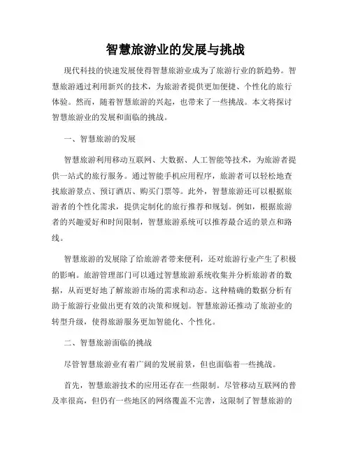 智慧旅游业的发展与挑战