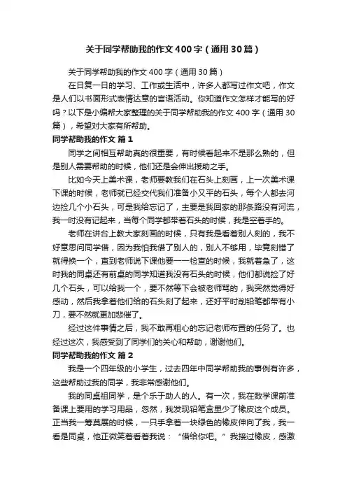 关于同学帮助我的作文400字（通用30篇）