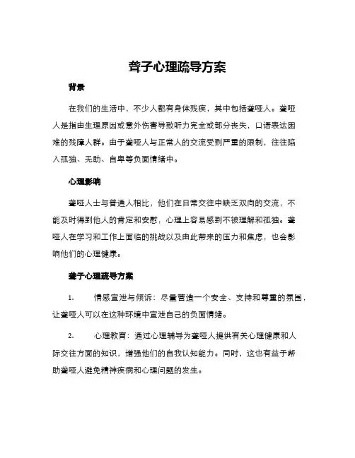聋子心理疏导方案
