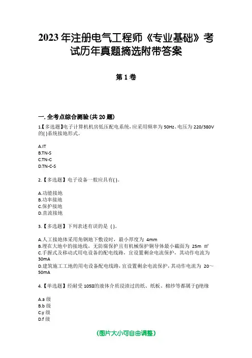 2023年注册电气工程师《专业基础》考试历年真题摘选附带答案